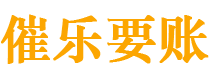 安顺债务追讨催收公司